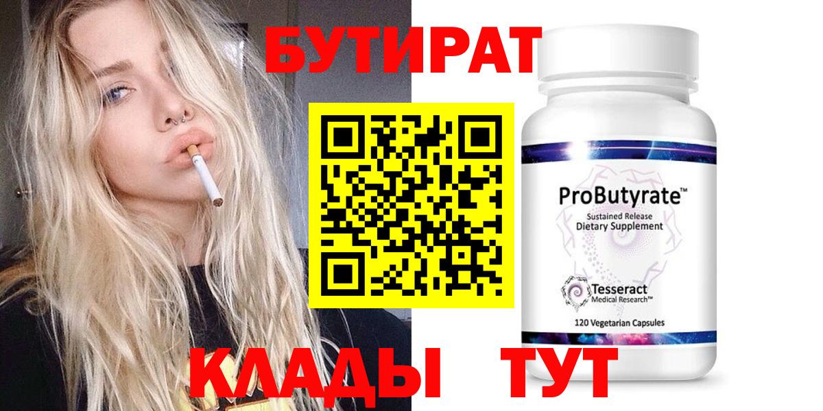 Бутират 99% Омск