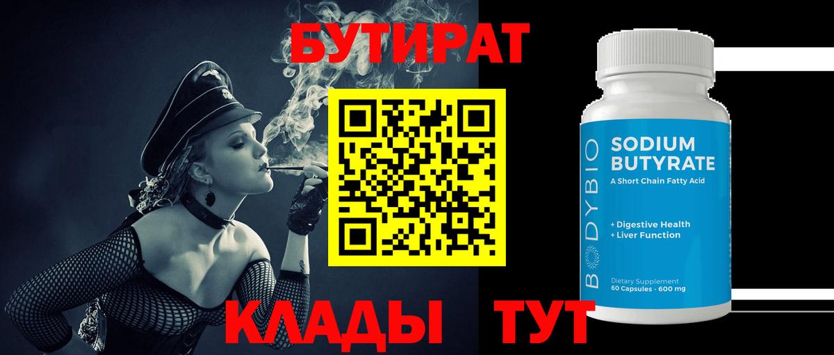 Омск  БУТИРАТ BDO 33%  Вход с VPN 