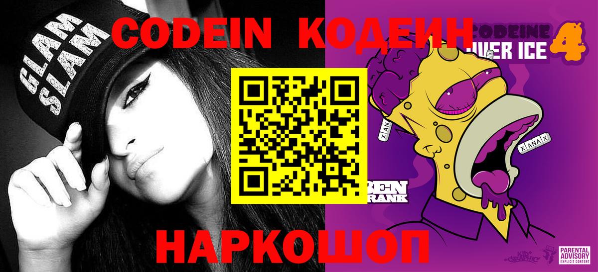 Кодеин Purple Drank Омск